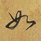 乾隆写的草书如