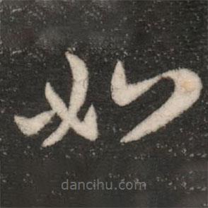 王敦寫的草書如