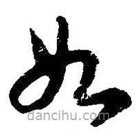 吳昌碩寫的草書如