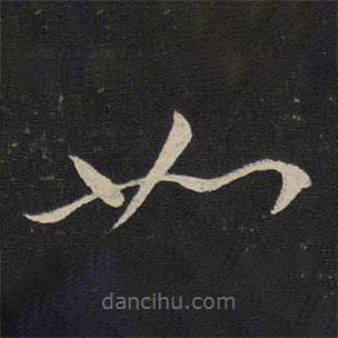 刘挚写的草书如