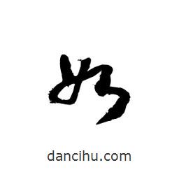 黎凡寫的草書如