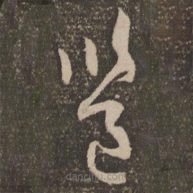 孙过庭写的草书邕