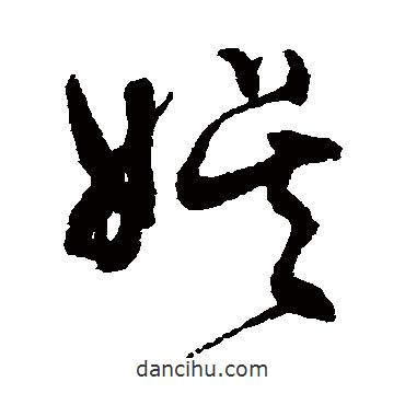 文征明寫的草書娛