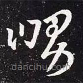 王羲之写的草书舅