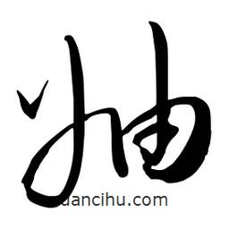 流江寫的草書妯