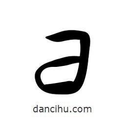 黃彰任寫的草書彐