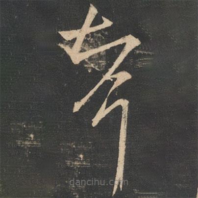 王羲之寫(xiě)的草書(shū)婿