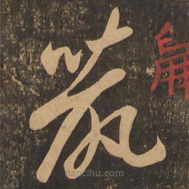 李懷琳寫的草書鼠