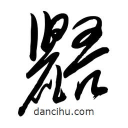 毛體寫的草書鼯