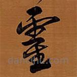 王鐸寫的草書靈