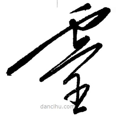 草書靈