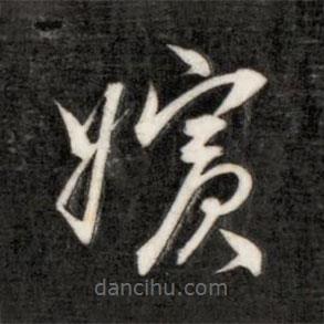 成親王寫的草書嬪