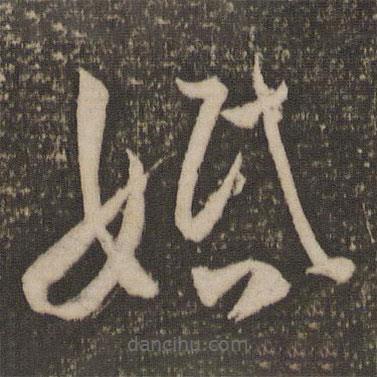 祝允明寫的草書婚