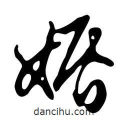 文征明寫(xiě)的草書(shū)婚