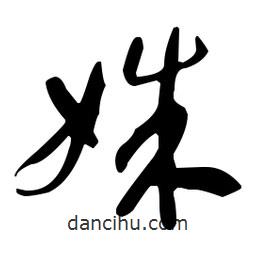 于右任寫的草書姝