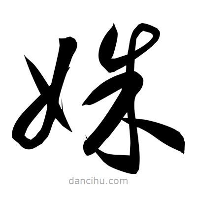 孫萬民寫的草書姝