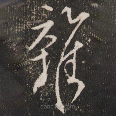 張弼寫的草書雜