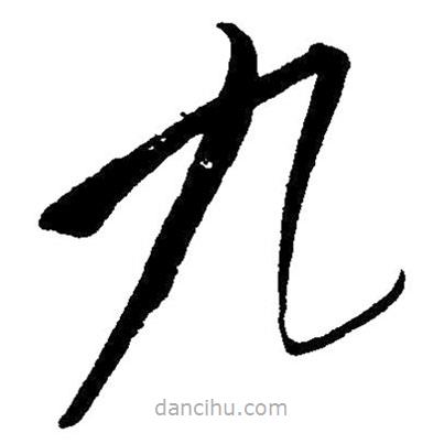 草書九