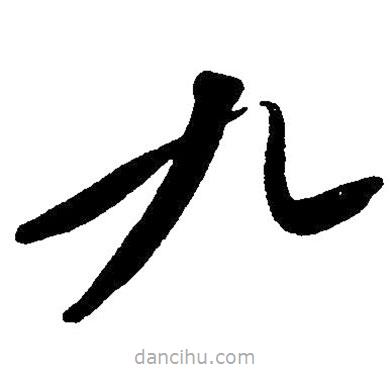 草書九