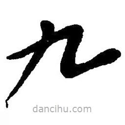 草書九
