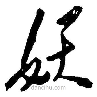 草書妖