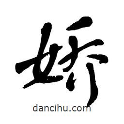 章草写的草书娇