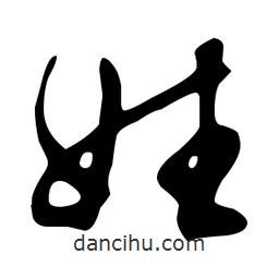 文征明寫(xiě)的草書(shū)姓