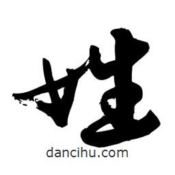 邢源高寫的草書姓