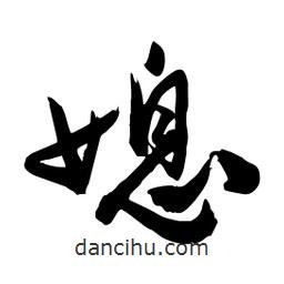 邢源高寫的草書媳