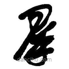 吴昌硕写的草书群