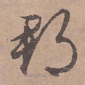 文征明寫的草書郡