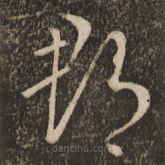 王羲之写的草书郡