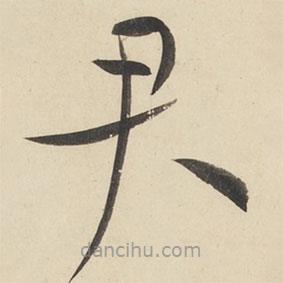 黄庭坚写的草书君