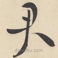 黄庭坚写的草书君