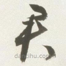 丰坊写的草书君