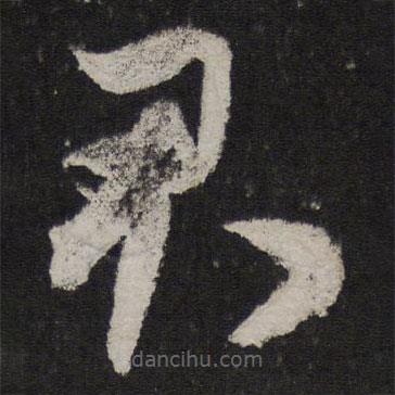 米芾写的草书君