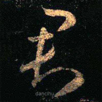 王羲之写的草书君