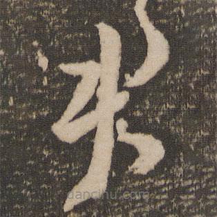 祝允明寫的草書君