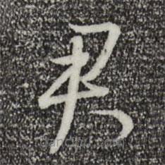 董其昌写的草书君