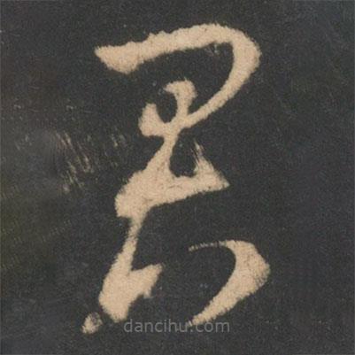 王羲之写的草书君