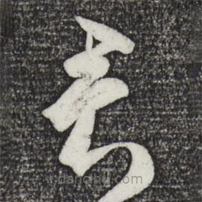 鲜于枢写的草书君