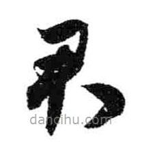 米芾寫(xiě)的草書(shū)君