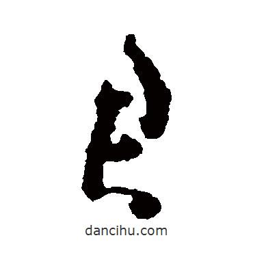 黄慎写的草书君