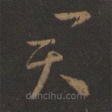 王羲之写的草书君