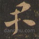 索靖写的草书君