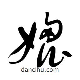 于右任寫的草書媲