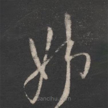 柳公权写的草书姊