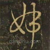 释希白写的草书姊