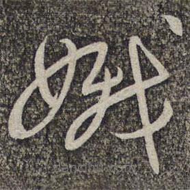 蔡襄写的草书娥