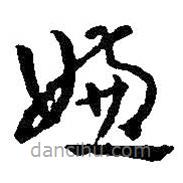 王铎写的草书嫌